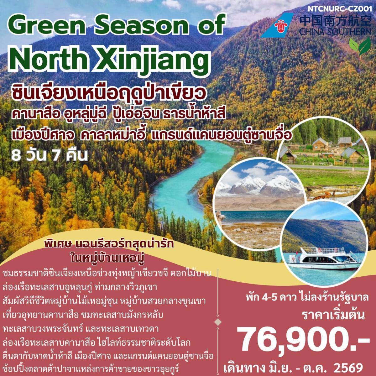 ทัวร์จีน Green Season of North Xinjiang ซินเจียงเหนือฤดูป่าเขียว คานาสือ อูหลู่มู่ฉี ปู้เอ่อจิน ธารน้ำห้าห้าสี เมืองปีศาจ คาลาหม่าอี้ แกรนด์แคนยอนตู๋ซานจื่อ - บริษัท แองเจิลออนทัวร์ จำกัด