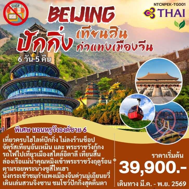 แพ็คเกจทัวร์จีน BEIJING ปักกิ่ง เทียนสิน กำแพงเมืองจีน - บริษัท แองเจิลออนทัวร์ จำกัด