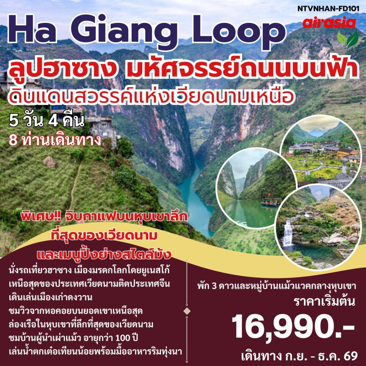 ทัวร์เวียดนาม Ha Giang Loop ลูปฮาซาง มหัศจรรย์ถนนบนฟ้า ดินแดนสวรรค์แห่งเวียดนามเหนือ - บริษัท แองเจิลออนทัวร์ จำกัด ทัวร์เวียดนาม Ha Giang Loop ลูปฮาซาง มหัศจรรย์ถนนบนฟ้า ดินแดนสวรรค์แห่งเวียดนามเหนือ - บริษัท แองเจิลออนทัวร์ จำกัด