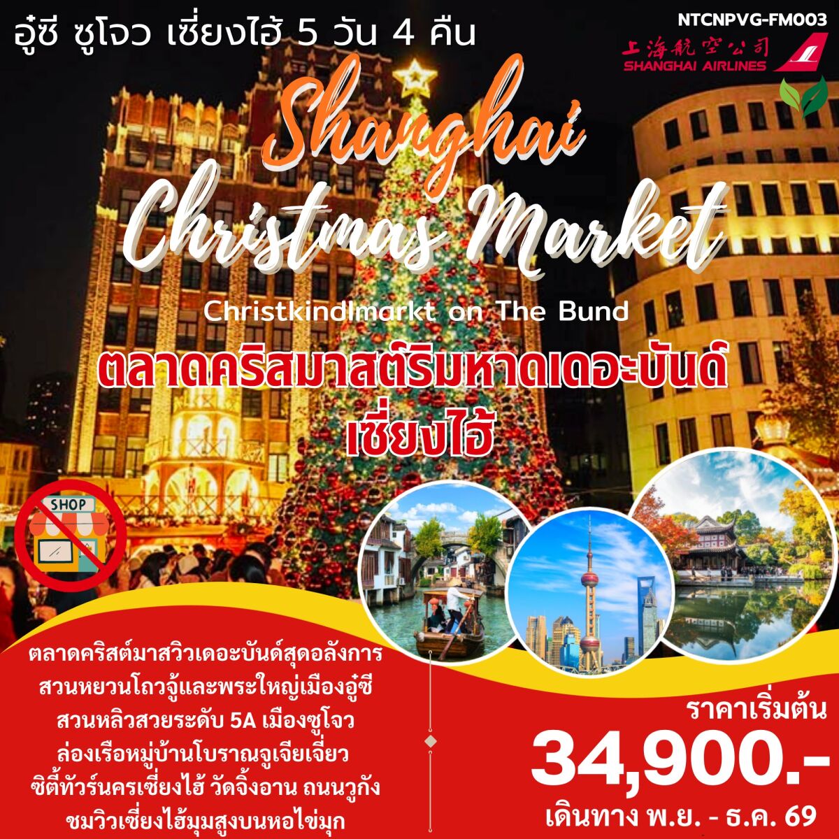 ทัวร์จีน Christmas Market เซี่ยงไฮ้ จูเจียเจี่ยว - บริษัท แองเจิลออนทัวร์ จำกัด