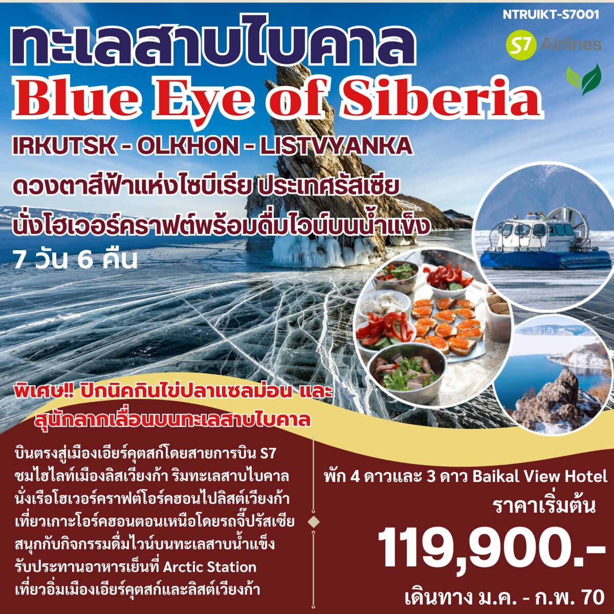 ทัวร์รัสเซีย ทะเลสาบไบคาล Blue Eye of Siberia - บริษัท แองเจิลออนทัวร์ จำกัด