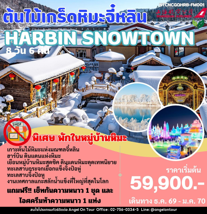 ทัวร์จีน HARBIN SNOWTOWN ต้นไม้เกร็ดหิมะจี๋หลิน - บริษัท แองเจิลออนทัวร์ จำกัด