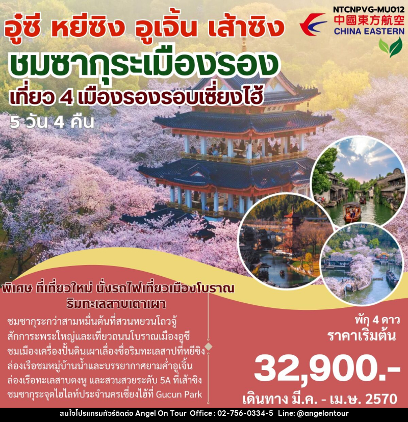 ทัวร์จีน เมืองรอง อู๋ซี หยีซิง อูเจิ้น เส้าซิง - บริษัท แองเจิลออนทัวร์ จำกัด