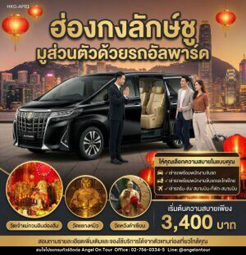 แพ็คเกจทัวร์ฮ่องกง ฮ่องกงลักษ์ชู มูส่วนตัวด้วยรถอัลพาร์ค - บริษัท แองเจิลออนทัวร์ จำกัด