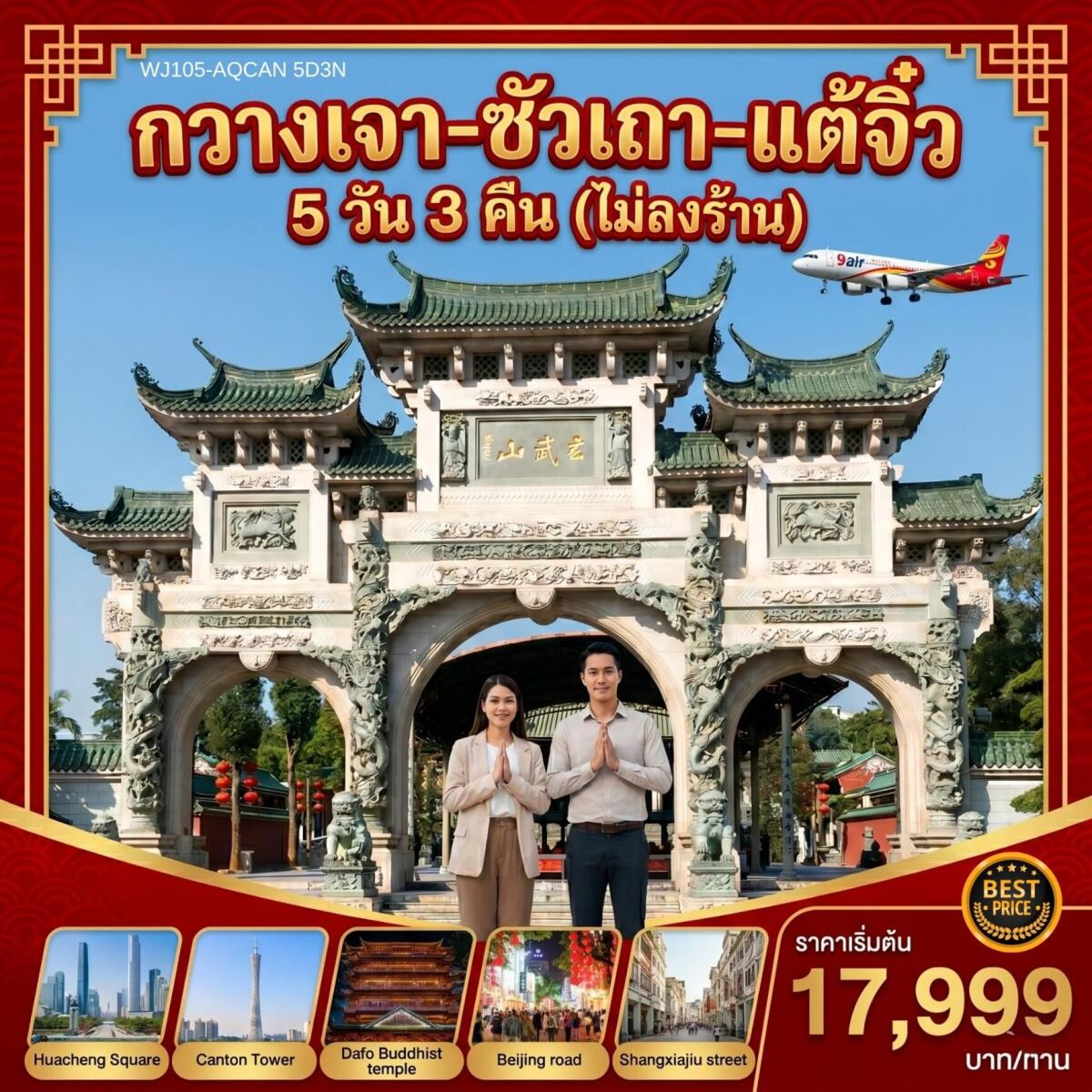 ทัวร์จีน กวางเจา ซัวเถา แต้จิ๋ว - บริษัท แองเจิลออนทัวร์ จำกัด ทัวร์จีน กวางเจา ซัวเถา แต้จิ๋ว - บริษัท แองเจิลออนทัวร์ จำกัด