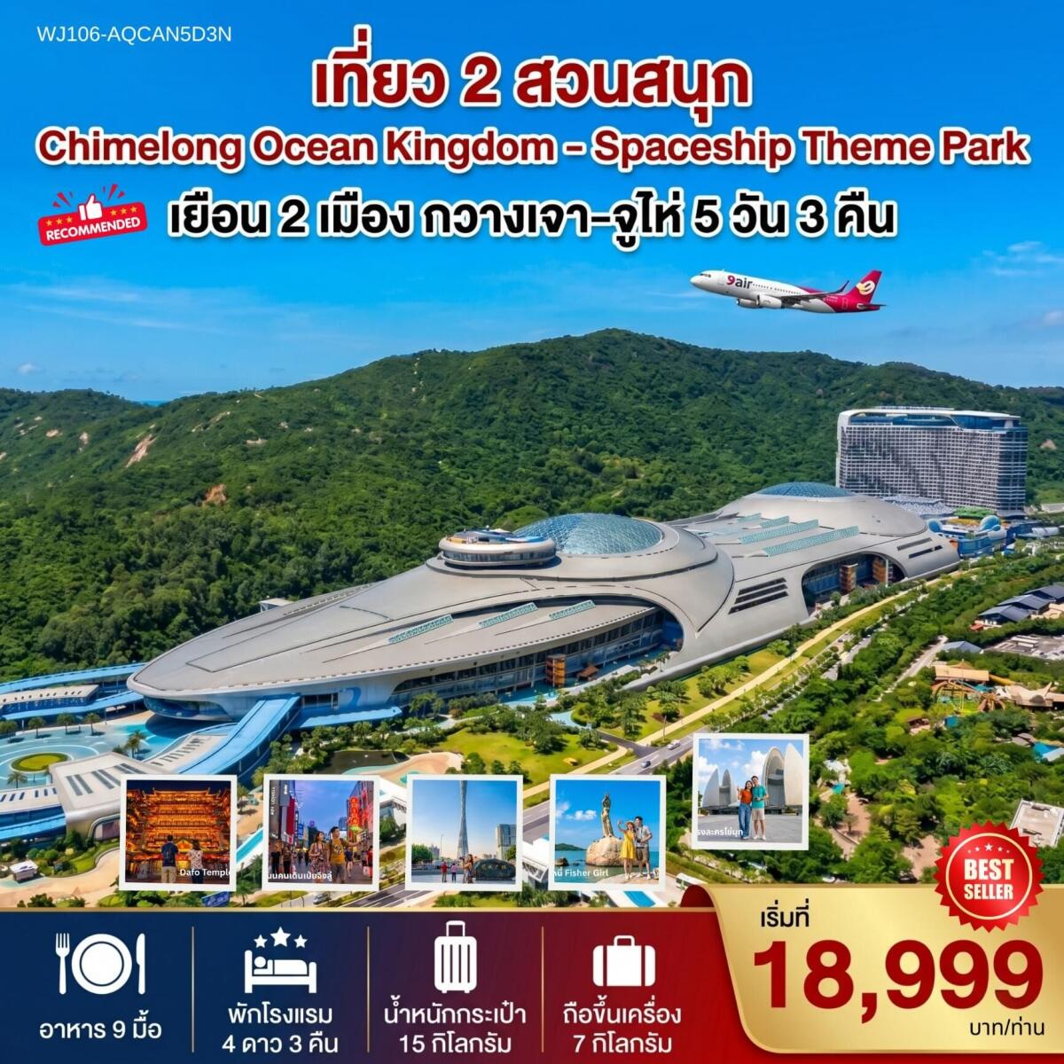 ทัวร์จีน เที่ยว 2 สวนสนุก Chimelong Ocean Kingdom - Spaceship Theme Park - บริษัท แองเจิลออนทัวร์ จำกัด