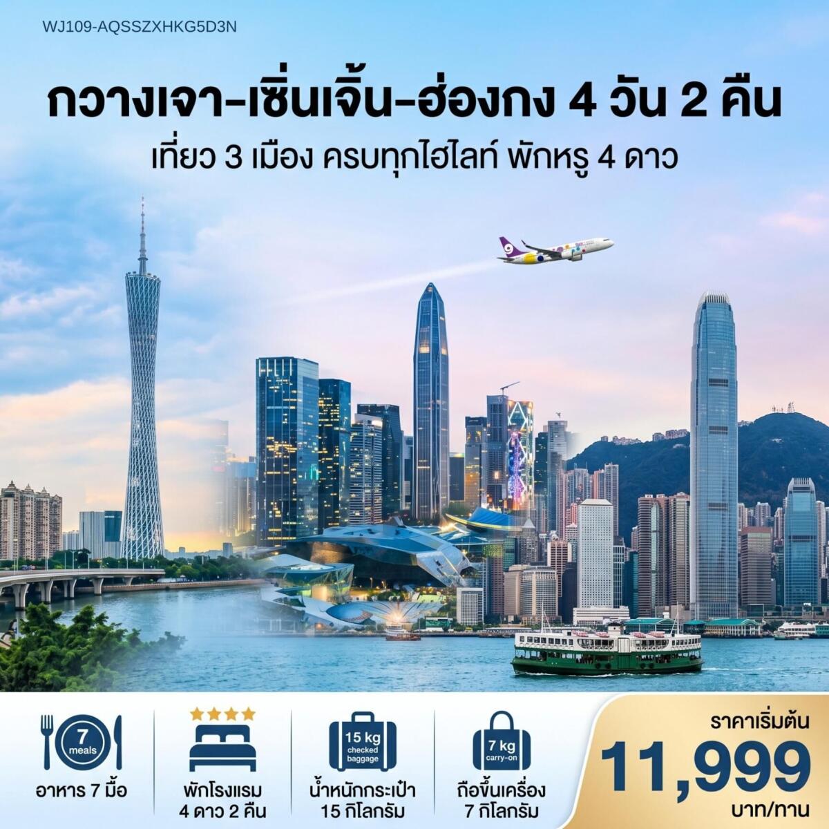 ทัวร์จีน กวางเจา เซิ่นเจิ้น ฮ่องกง เที่ยว 3 เมือง ครบทุกไฮไลท์ พักหรู 4 ดาว - บริษัท แองเจิลออนทัวร์ จำกัด