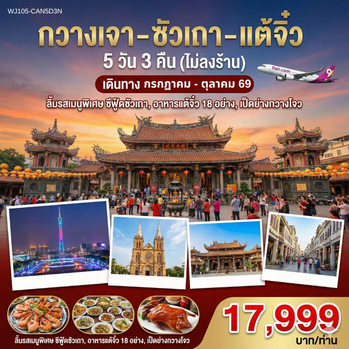 ทัวร์จีน กวางเจา ซัวเถา แต้จิ๋ว - บริษัท แองเจิลออนทัวร์ จำกัด
