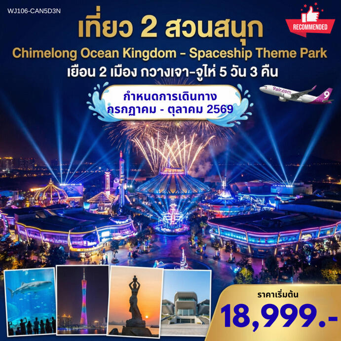 ทัวร์จีน กวางเจา จูไห่ เที่ยว 2 สวนสนุก Chimelong Ocean Kingdom & Spaceship - บริษัท แองเจิลออนทัวร์ จำกัด