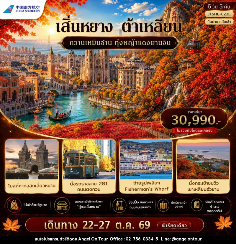 ทัวร์จีน เอกซ์คลูซีฟ...เสิ่นหยาง ต้าเหลียน กวานเหมินซาน บินบ่ายกลับ - บริษัท แองเจิลออนทัวร์ จำกัด ทัวร์จีน เอกซ์คลูซีฟ...เสิ่นหยาง ต้าเหลียน กวานเหมินซาน บินบ่ายกลับ - บริษัท แองเจิลออนทัวร์ จำกัด