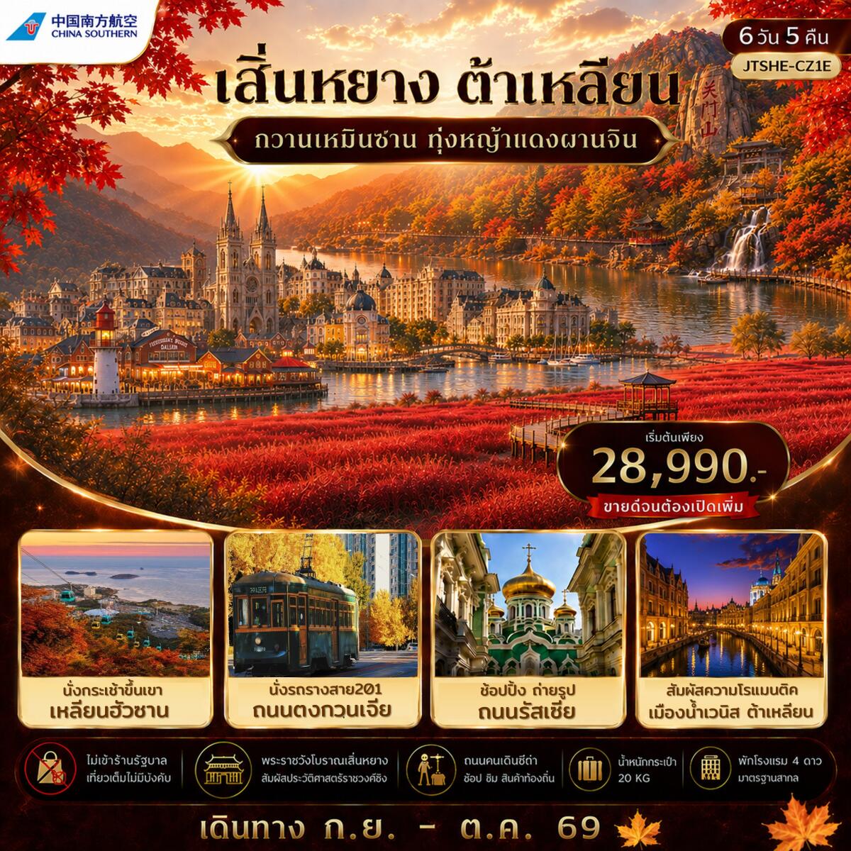 ทัวร์จีน เสิ่นหยาง ต้าเหลียน กวานเหมินซาน ทุ่งหญ้าแดงผานจิ่น ไม่เข้าร้านรัฐบาล - บริษัท แองเจิลออนทัวร์ จำกัด