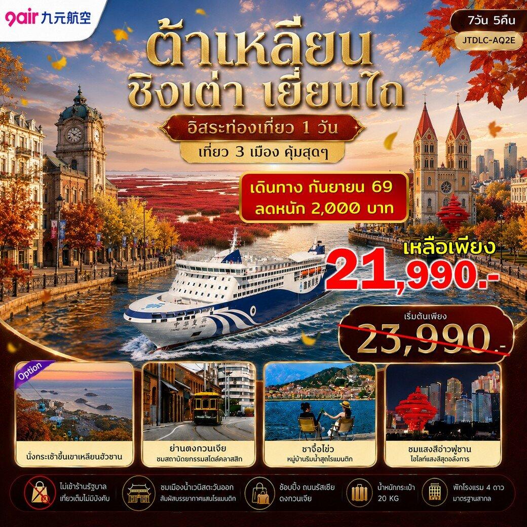 ทัวร์จีน ต้าเหลียน ชิงเต่า เยี่ยนไถ ฟรีเดย์ ไม่เข้าร้านรัฐ - บริษัท แองเจิลออนทัวร์ จำกัด ทัวร์จีน ต้าเหลียน ชิงเต่า เยี่ยนไถ ฟรีเดย์ ไม่เข้าร้านรัฐ - บริษัท แองเจิลออนทัวร์ จำกัด