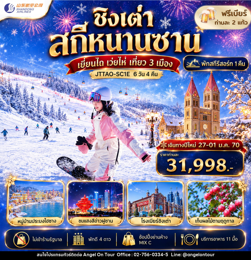 ทัวร์จีน ชิงเต่า เว่ยไห่ เยี่ยนไถ ลานสกีหนานซาน ไม่เข้าร้านรัฐ - บริษัท แองเจิลออนทัวร์ จำกัด ทัวร์จีน ชิงเต่า เว่ยไห่ เยี่ยนไถ ลานสกีหนานซาน ไม่เข้าร้านรัฐ - บริษัท แองเจิลออนทัวร์ จำกัด