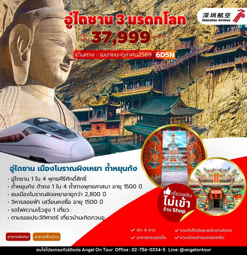ทัวร์จีน อู่ไถซาน 3 มรดกโลก - บริษัท แองเจิลออนทัวร์ จำกัด