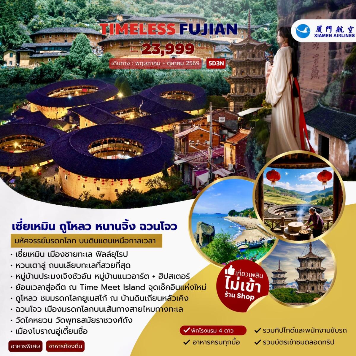 ทัวร์จีน TIMELESS FUJIAN เซี่ยเหมิน ถูโหลว หนานจิ้ง ฉวนโจว - บริษัท แองเจิลออนทัวร์ จำกัด ทัวร์จีน TIMELESS FUJIAN เซี่ยเหมิน ถูโหลว หนานจิ้ง ฉวนโจว - บริษัท แองเจิลออนทัวร์ จำกัด
