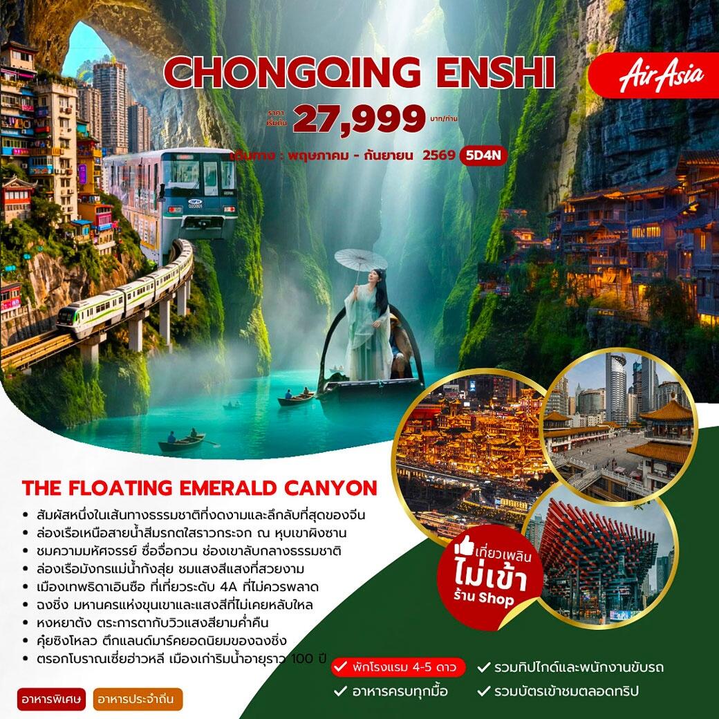 ทัวร์จีน CHONGQING ENSHI - บริษัท แองเจิลออนทัวร์ จำกัด