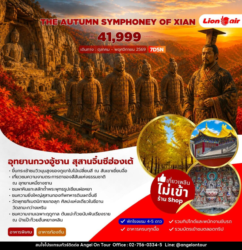 ทัวร์จีน AUTUMN SYMPHONEY OF XIAN - บริษัท แองเจิลออนทัวร์ จำกัด