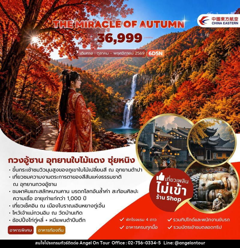 ทัวร์จีน THE MIRACLE OF AUTUMN กวงอู้ซาน อุทยานใบไม้แดง - บริษัท แองเจิลออนทัวร์ จำกัด