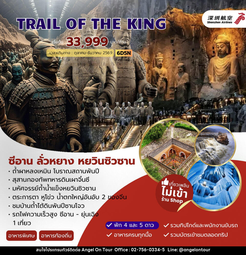 ทัวร์จีน TRAIL OF THE KING ซีอาน ลั่วหยาง หยวินซิวซาน - บริษัท แองเจิลออนทัวร์ จำกัด