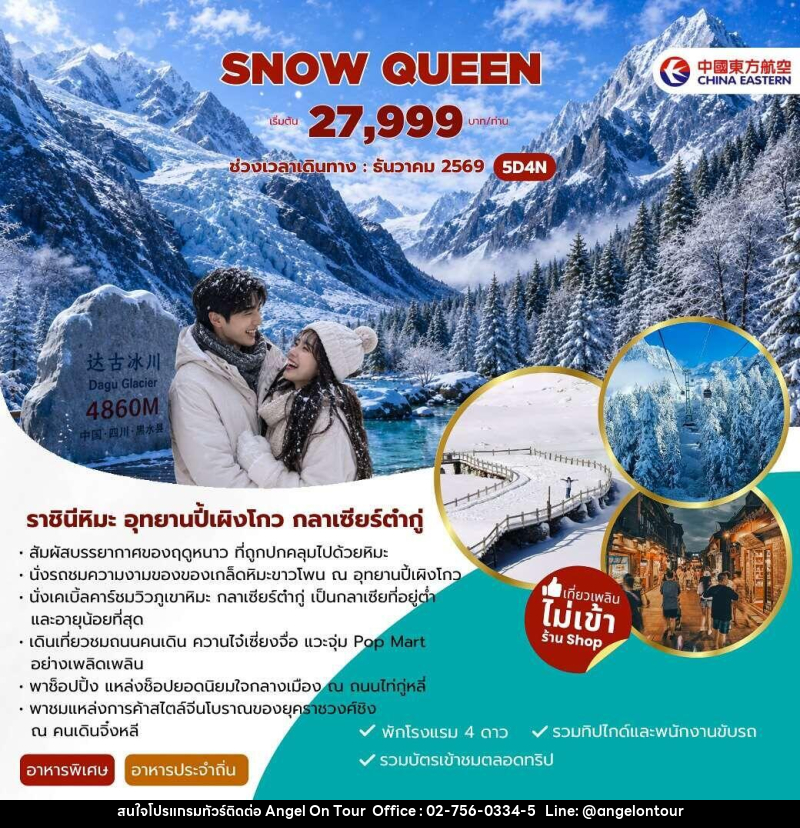 ทัวร์จีน SNOW QUEEN - บริษัท แองเจิลออนทัวร์ จำกัด ทัวร์จีน SNOW QUEEN - บริษัท แองเจิลออนทัวร์ จำกัด