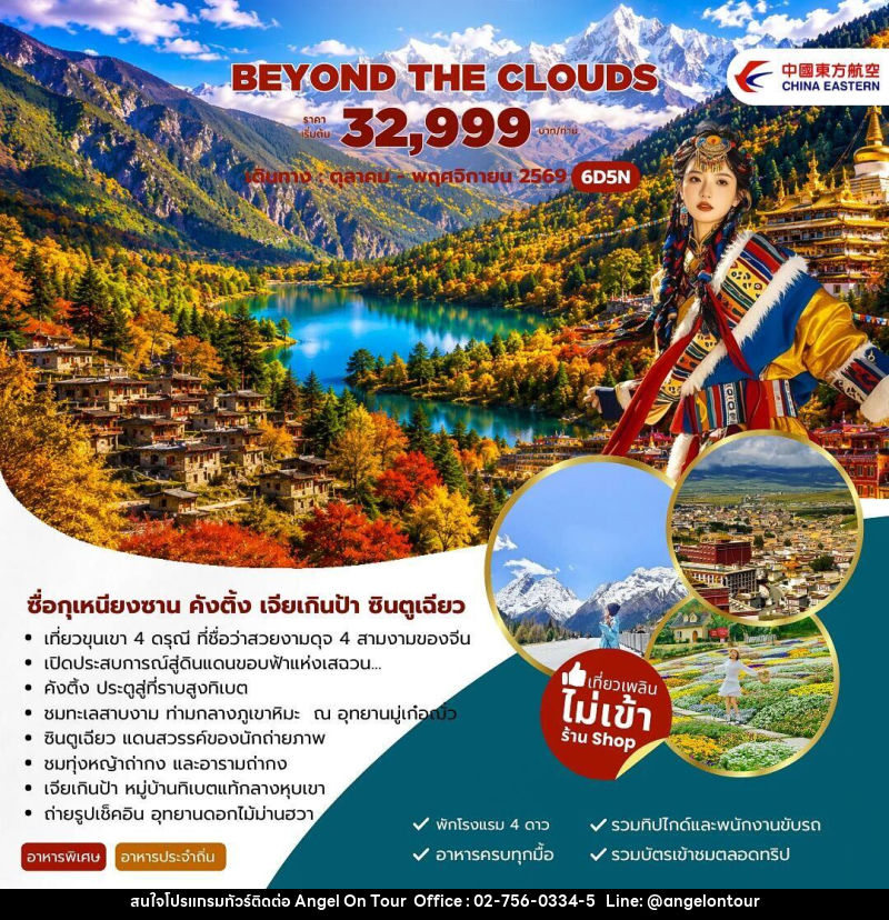 ทัวร์จีน Beyond The Clouds ซื่อกุเหนียงซาน คังติ้ง เจียเกินป้า ซินตูเฉียว - บริษัท แองเจิลออนทัวร์ จำกัด
