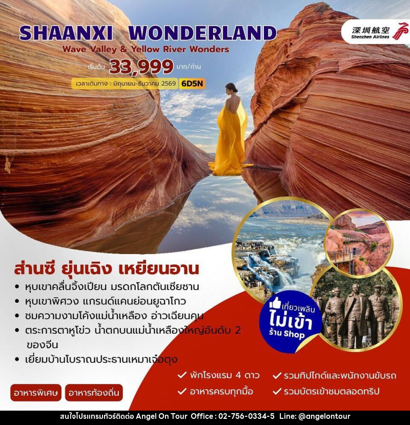 ทัวร์จีน SHAANXI WONDERLAND ส่านซี ยุ่นเฉิง เหยียนอัน - บริษัท แองเจิลออนทัวร์ จำกัด