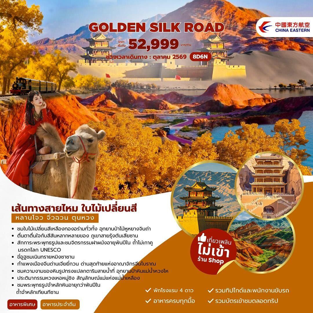 ทัวร์จีน Golden Silk Road เส้นทางสายไหม ใบไม้เปลี่ยนสี หลานโจว จิ่วฉวน ตุนหวง - บริษัท แองเจิลออนทัวร์ จำกัด