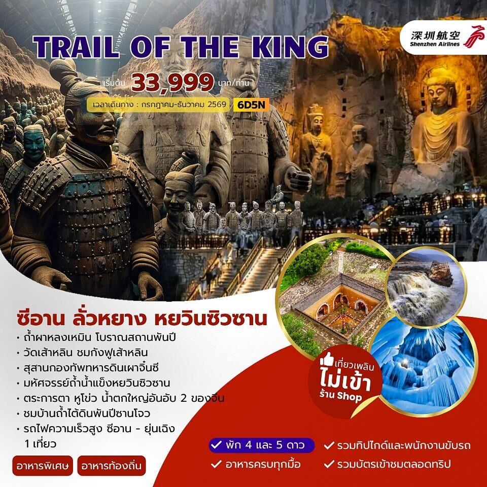 ทัวร์จีน TRAIL OF THE KING ซีอาน ลั่วหยาง หยวินซิวซาน - บริษัท แองเจิลออนทัวร์ จำกัด ทัวร์จีน TRAIL OF THE KING ซีอาน ลั่วหยาง หยวินซิวซาน - บริษัท แองเจิลออนทัวร์ จำกัด