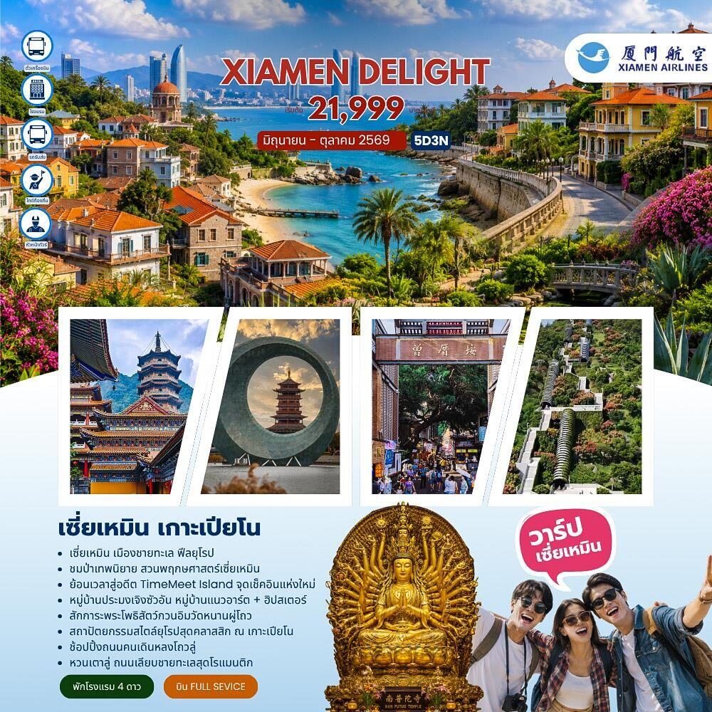 ทัวร์จีน Xiamen Delight เซี่ยเหมิน เกาะเปียโน (MF) - บริษัท แองเจิลออนทัวร์ จำกัด