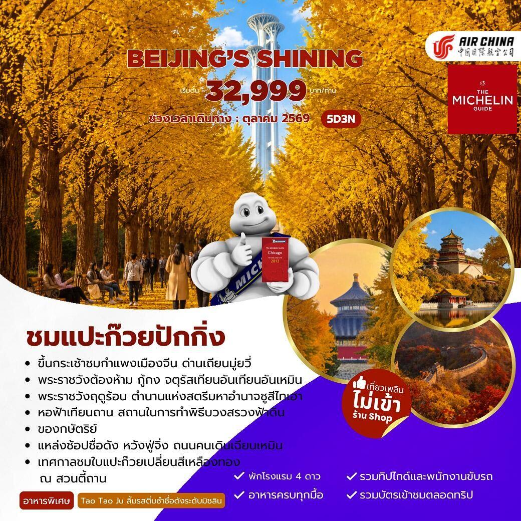 ทัวร์จีน Beijing’s Shining ชมแปะก๊วยปักกิ่ง - บริษัท แองเจิลออนทัวร์ จำกัด