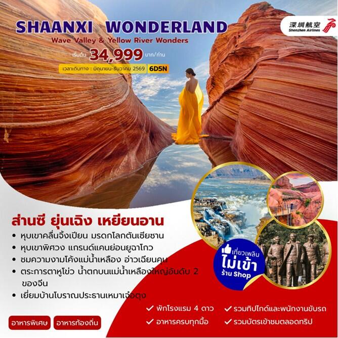 ทัวร์จีน SHAANXI WONDERLAND ส่านซี ยุ่นเฉิง เหยียนอัน 6วัน 5คืน - บริษัท แองเจิลออนทัวร์ จำกัด
