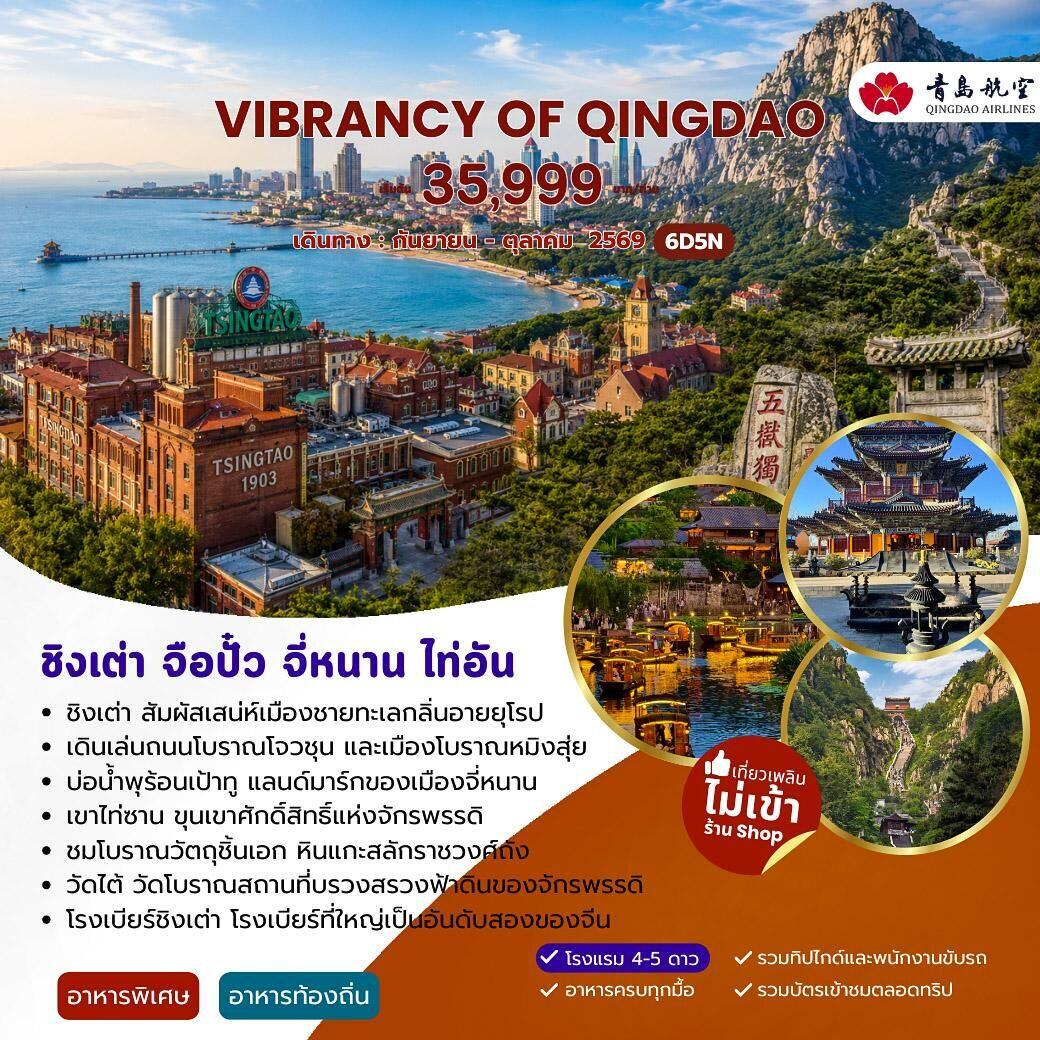 ทัวร์จีน VIBRANCY OF QINGDAO ชิงเต่า จื่อปั๋ว จี่หนาน ไท่อัน - บริษัท แองเจิลออนทัวร์ จำกัด