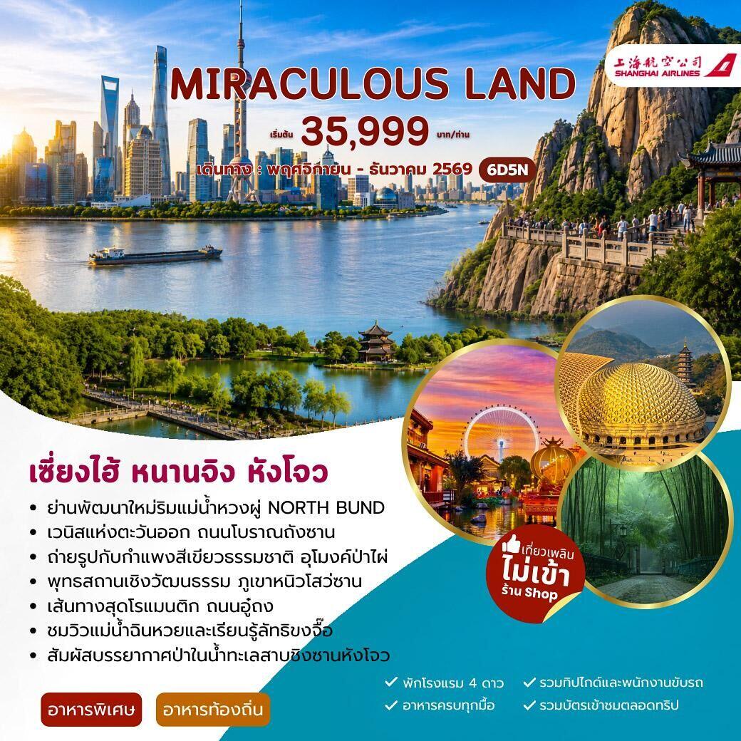ทัวร์จีน MIRACULUOS LAND เซี่ยงไฮ้ หนานจิง หังโจว - บริษัท แองเจิลออนทัวร์ จำกัด ทัวร์จีน MIRACULUOS LAND เซี่ยงไฮ้ หนานจิง หังโจว - บริษัท แองเจิลออนทัวร์ จำกัด