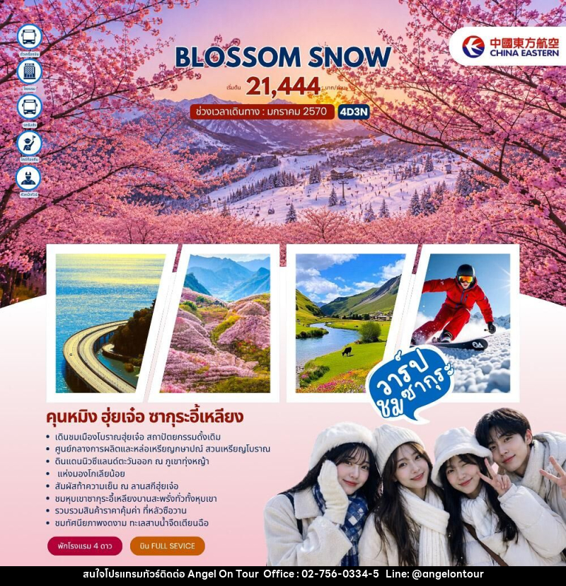 ทัวร์จีน BLOSSOM SNOW คุนหมิง ฮุ่ยเจ๋อ ซากุระอี้เหลียง - บริษัท แองเจิลออนทัวร์ จำกัด ทัวร์จีน BLOSSOM SNOW คุนหมิง ฮุ่ยเจ๋อ ซากุระอี้เหลียง - บริษัท แองเจิลออนทัวร์ จำกัด