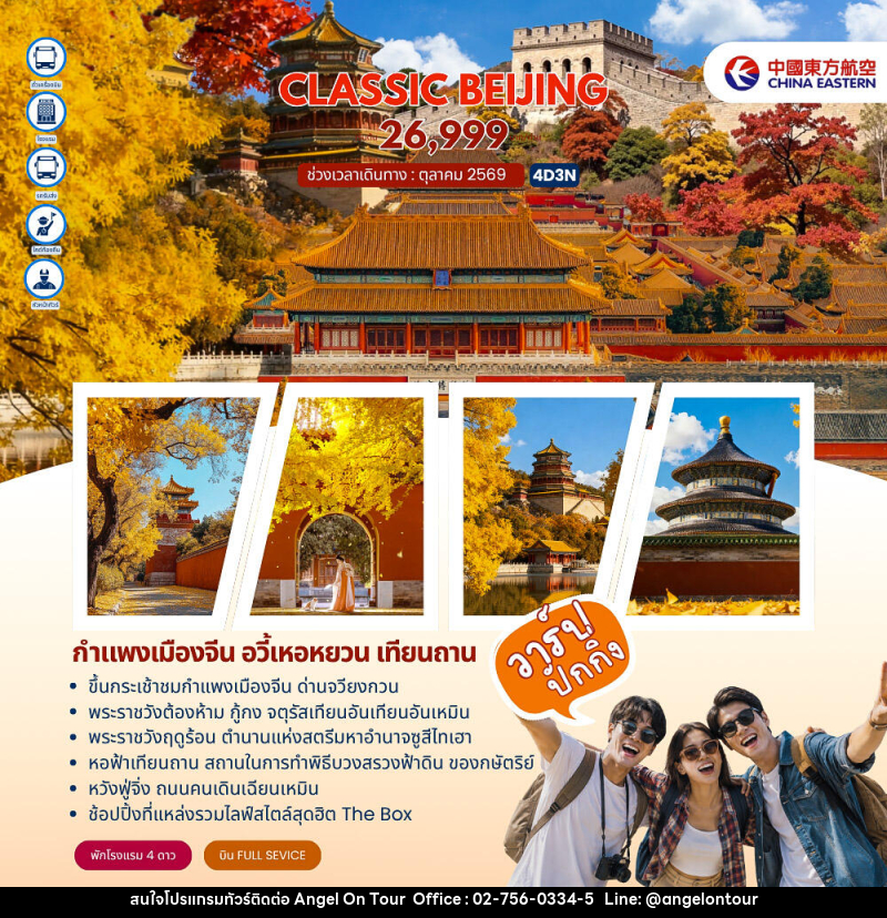 ทัวร์จีน Classic Beijing กำแพงเมืองจีนด่านจวียงกวน ปักกิ่ง - บริษัท แองเจิลออนทัวร์ จำกัด