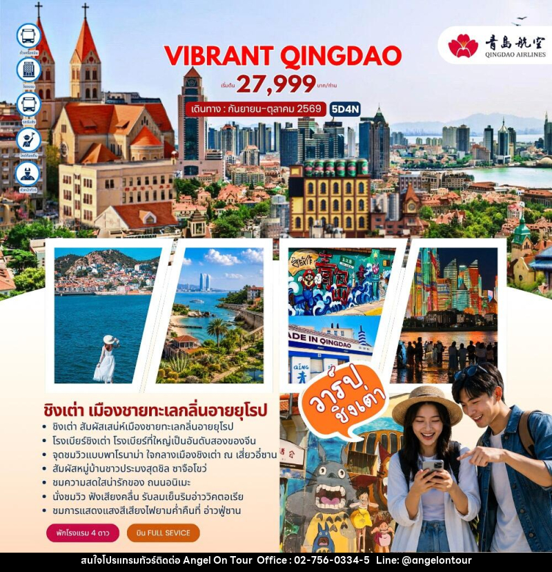 ทัวร์จีน VIBRANT QINGDAO ชิงเต่า - บริษัท แองเจิลออนทัวร์ จำกัด