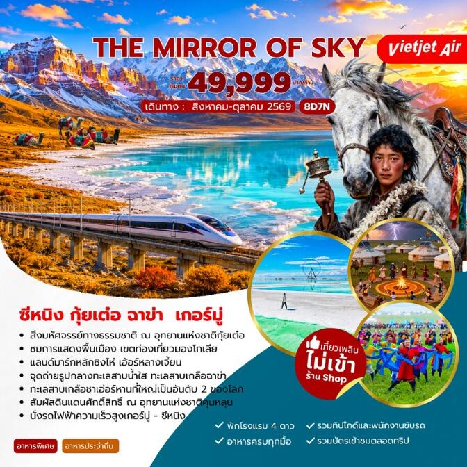 ทัวร์จีน The Mirror of Sky ซีหนิง กุ้ยเต๋อ ฉาข่า เกอร์มู่ - บริษัท แองเจิลออนทัวร์ จำกัด