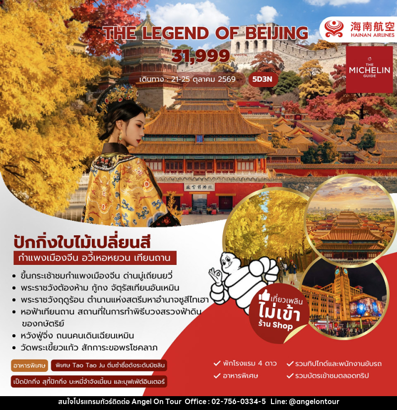 ทัวร์จีน The Legend of Beijing - บริษัท แองเจิลออนทัวร์ จำกัด ทัวร์จีน The Legend of Beijing - บริษัท แองเจิลออนทัวร์ จำกัด