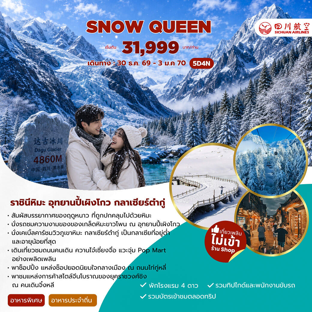 ทัวร์จีน SNOW QUEEN CHENGDU THE BLOOMING OF NATURE - บริษัท แองเจิลออนทัวร์ จำกัด ทัวร์จีน SNOW QUEEN CHENGDU THE BLOOMING OF NATURE - บริษัท แองเจิลออนทัวร์ จำกัด