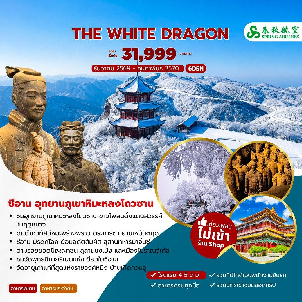 ทัวร์จีน THE WHITE DRAGON ซีอาน อุทยานภูเขาหิมะหลงโถวซาน - บริษัท แองเจิลออนทัวร์ จำกัด