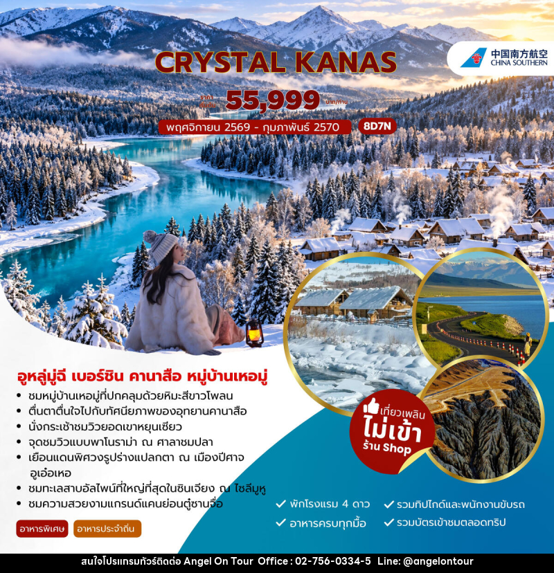 ทัวร์จีน CRYSTAL KANAS อูหลู่มู่ฉี เบอร์ชิน คานาสือ หมู่บ้านเหอมู่ - บริษัท แองเจิลออนทัวร์ จำกัด
