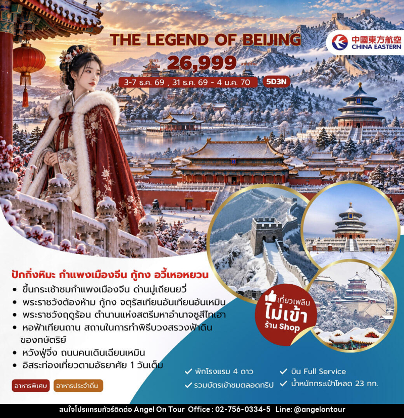 ทัวร์จีน The Legend of Beijing ปักกิ่งหิมะ กำแพงเมืองจีน กู้กง อวี้เหอหยวน - บริษัท แองเจิลออนทัวร์ จำกัด