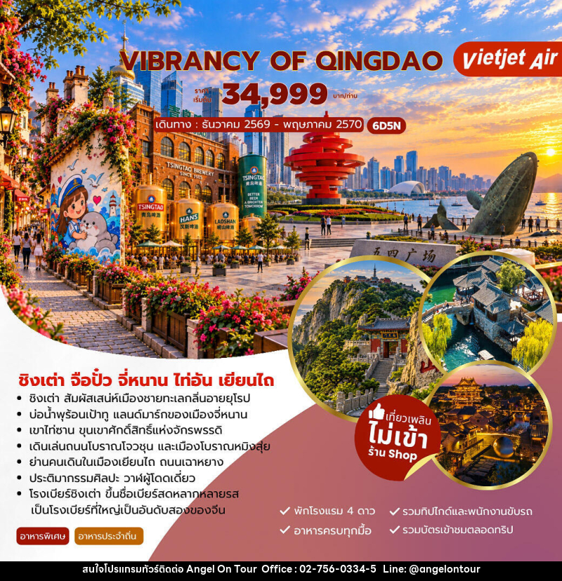 ทัวร์จีน VIBRANCY OF QINGDAO ชิงเต่า จือปั๋ว จี่หนาน ไท่อัน เยียนไถ - บริษัท แองเจิลออนทัวร์ จำกัด
