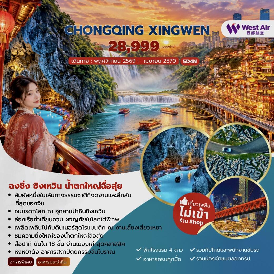 ทัวร์จีน CHONGQING XINGWEN ฉงชิ่ง ซิงเหวิน น้ำตกใหญ่ฉื่อสุ่ย - บริษัท แองเจิลออนทัวร์ จำกัด
