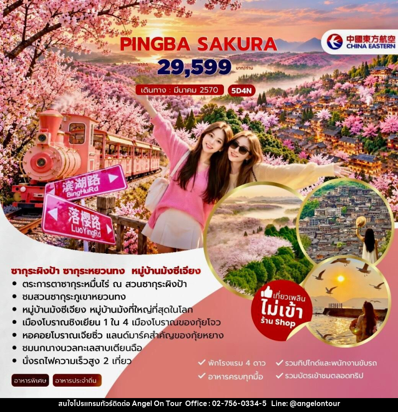 ทัวร์จีน-คุนหมิง PINGBA SAKURA ซากุระผิงป้า ซากุระหยวนทง หมู่บ้านม้งซีเจียง 5วัน 4คืน (MU) - บริษัท แองเจิลออนทัวร์ จำกัด