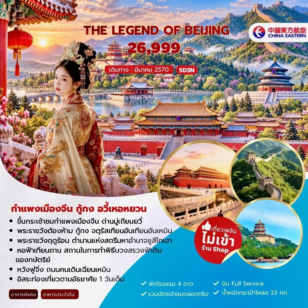 ทัวร์จีน-ปักกิ่ง The Legend of Beijing กำแพงเมืองจีน กู้กง อวี้เหอหยวน 5วัน 3คืน (MU) - บริษัท แองเจิลออนทัวร์ จำกัด