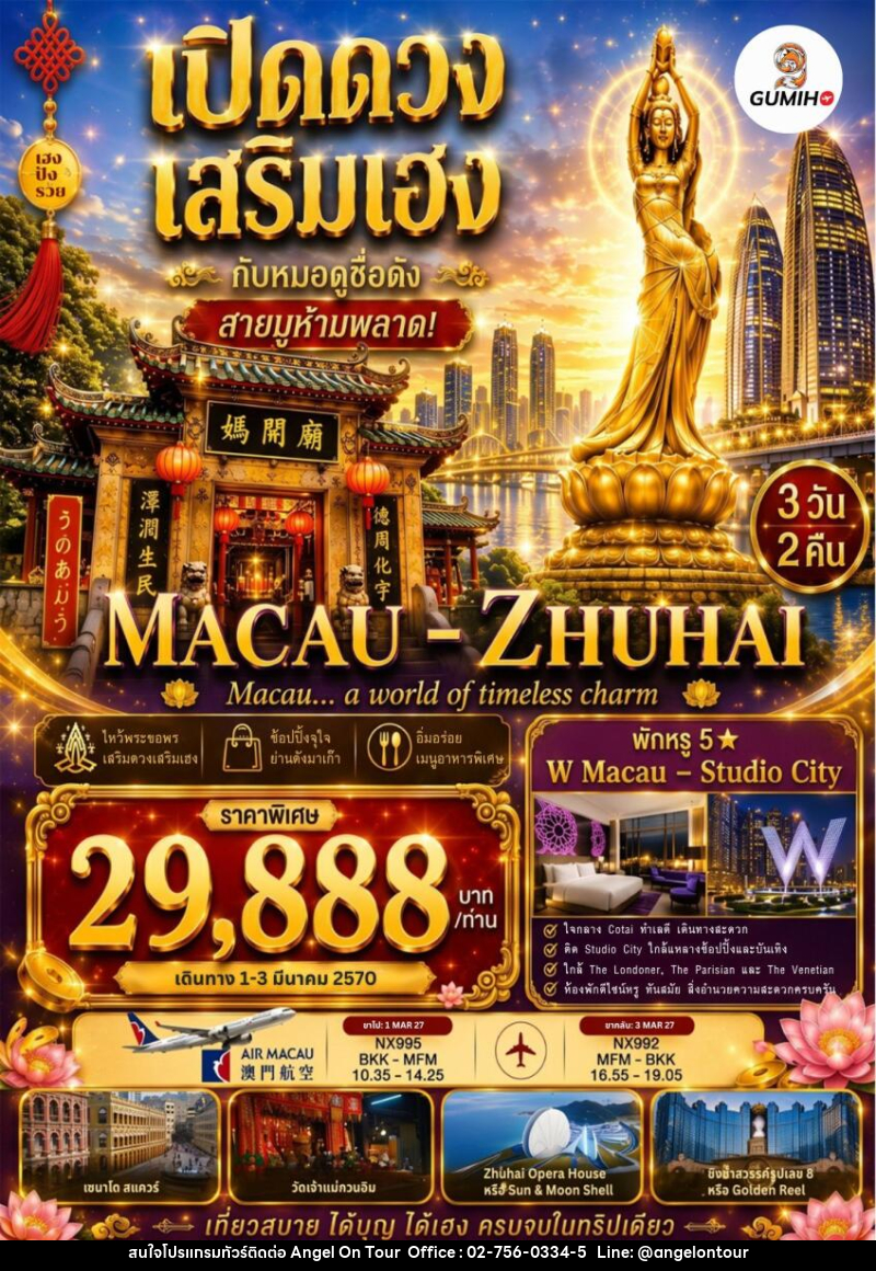 ทัวร์มาเก๊า จูไห่ เปิดดวง เสริมเฮง - บริษัท แองเจิลออนทัวร์ จำกัด