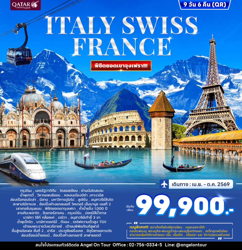 ทัวร์ยุโรป ITALY SWISS FRANCE พิชิตยอดเขาจุงเฟรา - บริษัท แองเจิลออนทัวร์ จำกัด ทัวร์ยุโรป ITALY SWISS FRANCE พิชิตยอดเขาจุงเฟรา - บริษัท แองเจิลออนทัวร์ จำกัด