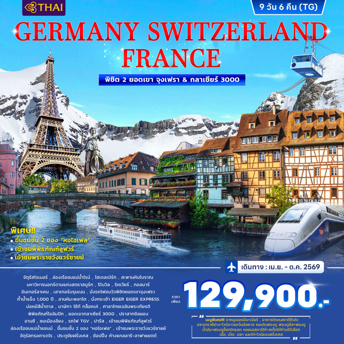 ทัวร์ยุโรป GERMANY SWITZERLAND FRANCE พิชิต 2 ยอดเขา จุงเฟรา & กลาเซียร์ 3000 - บริษัท แองเจิลออนทัวร์ จำกัด ทัวร์ยุโรป GERMANY SWITZERLAND FRANCE พิชิต 2 ยอดเขา จุงเฟรา & กลาเซียร์ 3000 - บริษัท แองเจิลออนทัวร์ จำกัด