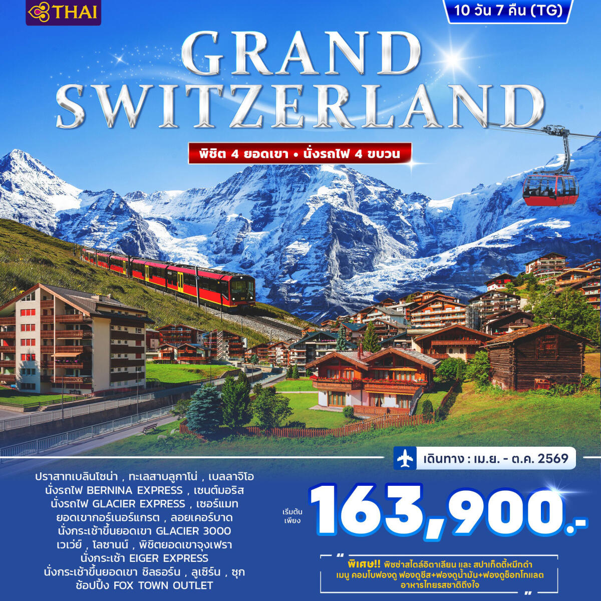 ทัวร์ยุโรป GRAND SWITZERLAND พิชิต 4 ยอดเขา นั่งรถไฟ 4 ขบวน - บริษัท แองเจิลออนทัวร์ จำกัด